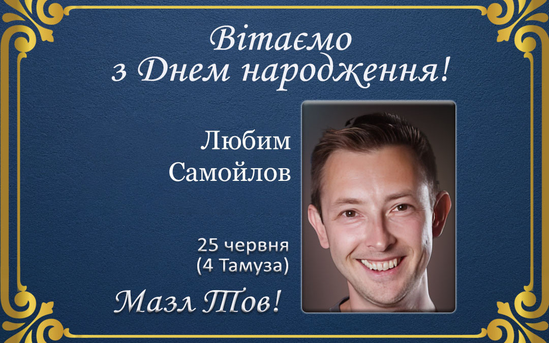 З Днем народження, Любим Самойлов!