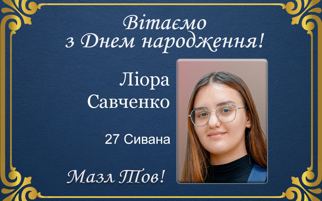 З Днем народження, Ліора Савченко!