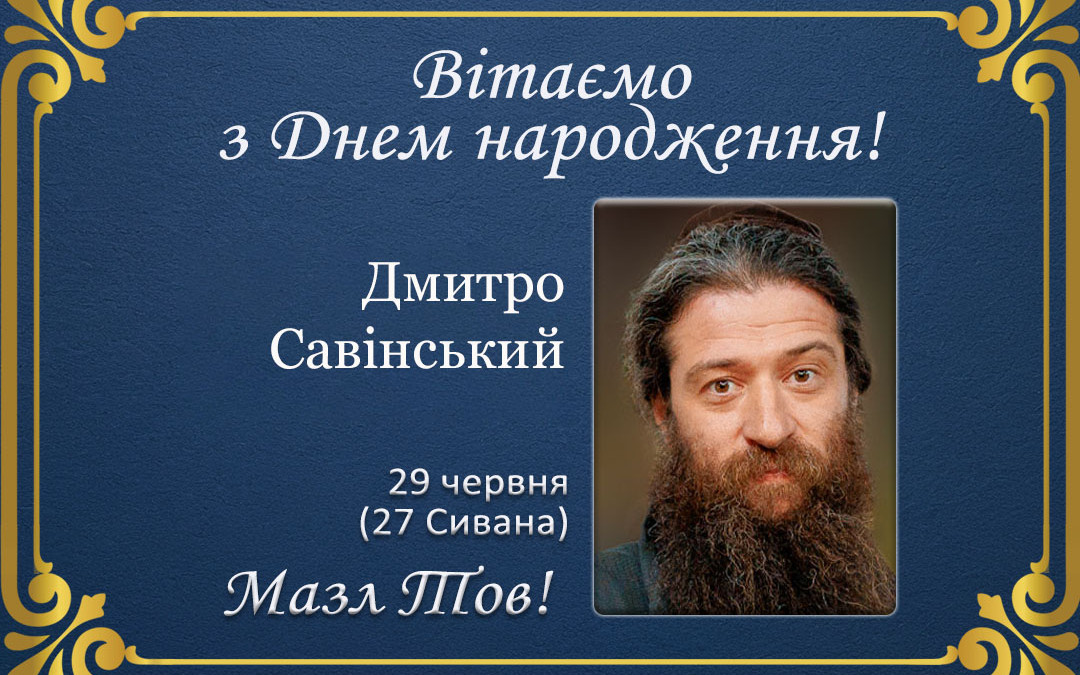 З Днем народження, Дмитро Савінський!