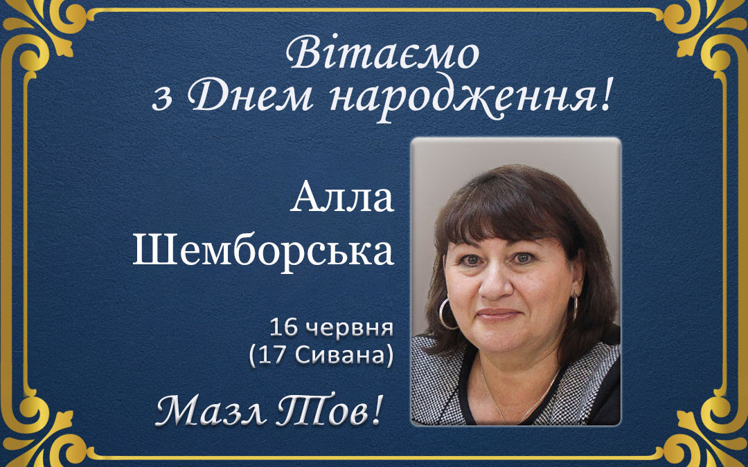 З Днем народження, Алла Шемборська!