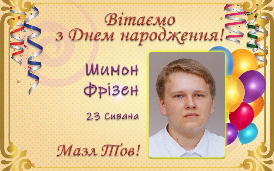 З Днем народження, Шимон Фрізен!