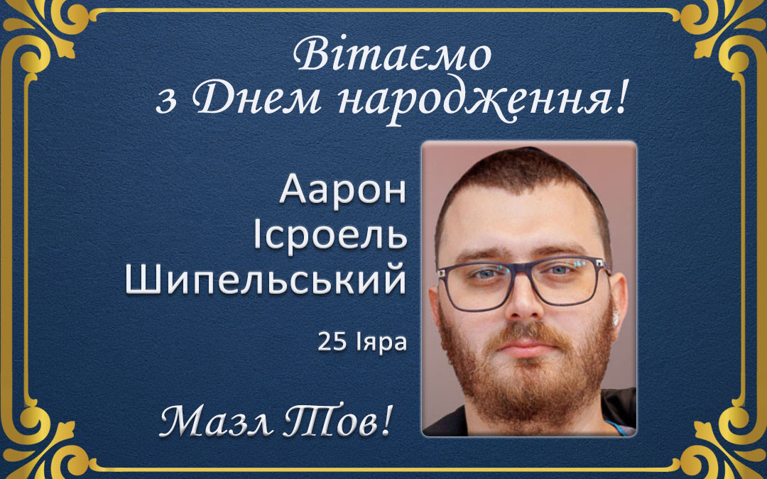 З Днем народження, Аарон Ісроель Шипельський!