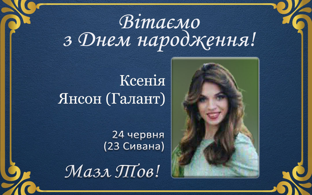 З Днем народження, Ксенія Галант!