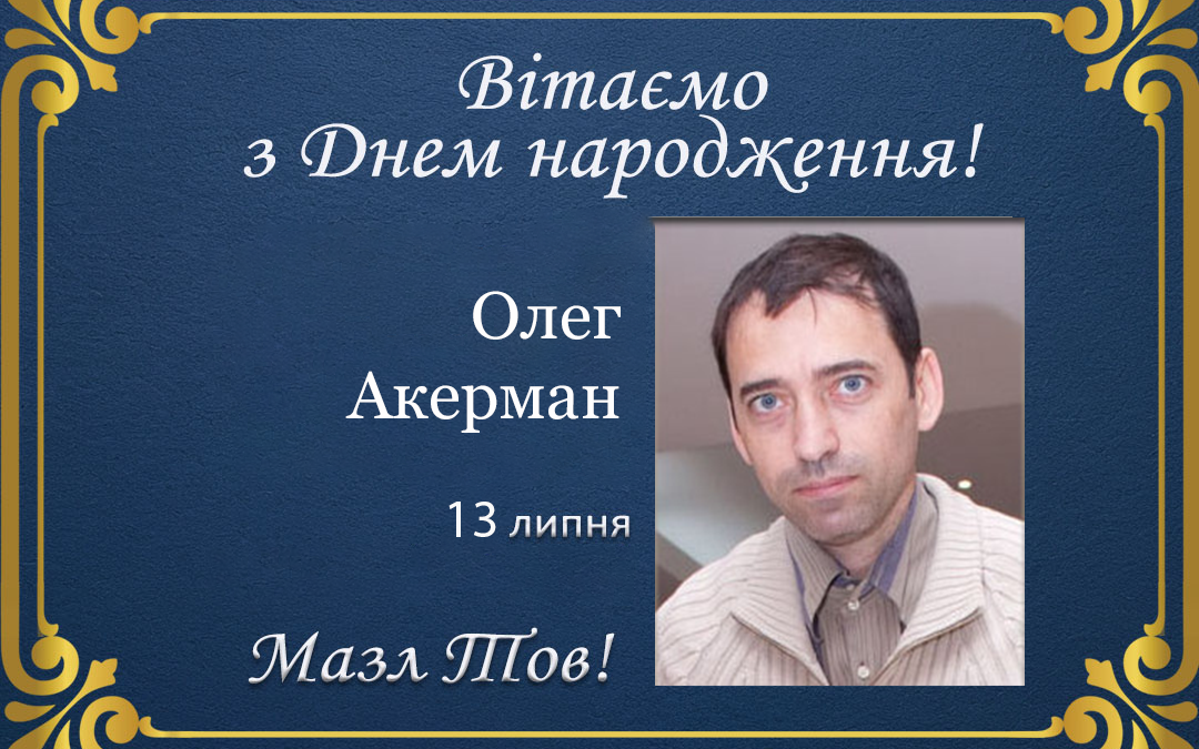 З Днем народження, Олег Акерман!