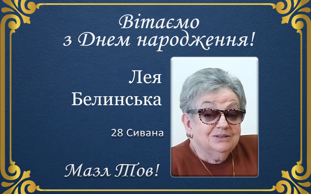 З Днем народження, Лея Белинська!