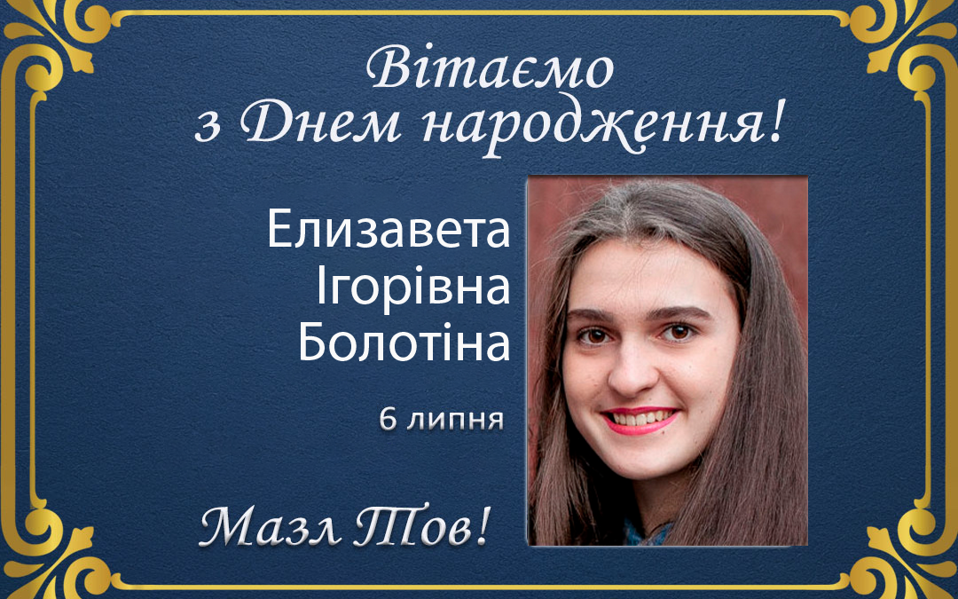 З Днем народження, Елизавета Ігорівна Болотіна!