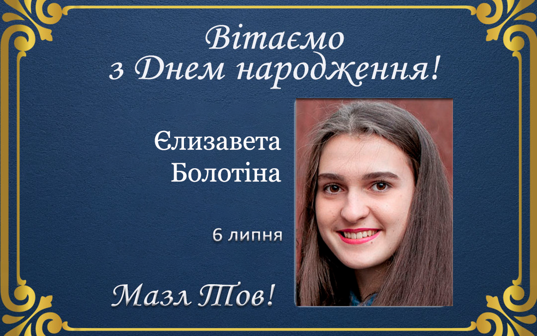 З ювілеєм, Елизавета Болотіна!