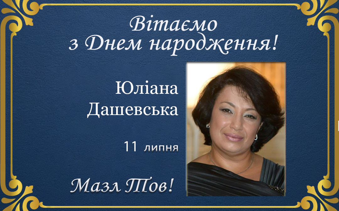З Днем народження, Юліана Дашевська!
