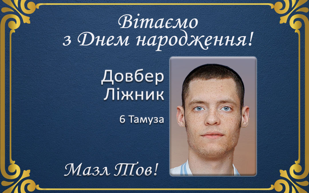 З Днем народження, Довбер Ліжник!