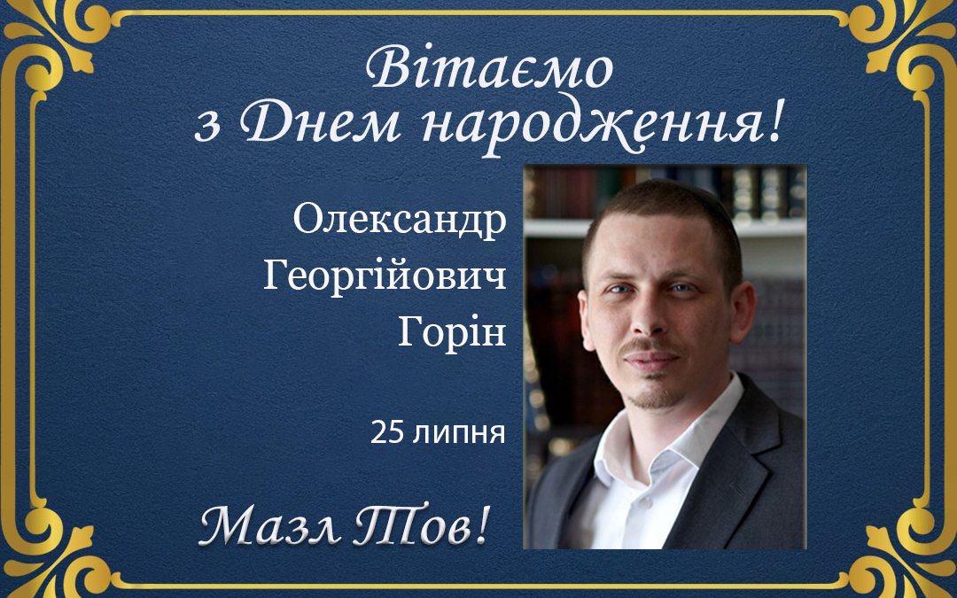 З Днем народження, Олександре Георгійовичу Горін!