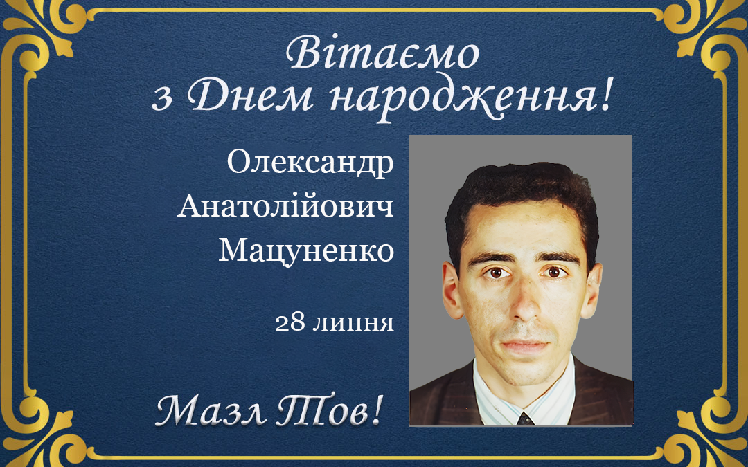 З Днем народження, Олександре Анатолійовичу Мацуненко!