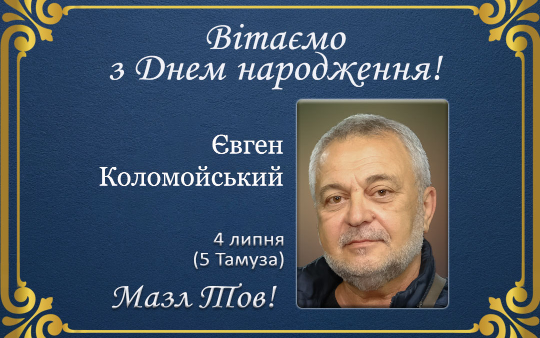 З Днем народження, Євген Коломойський!