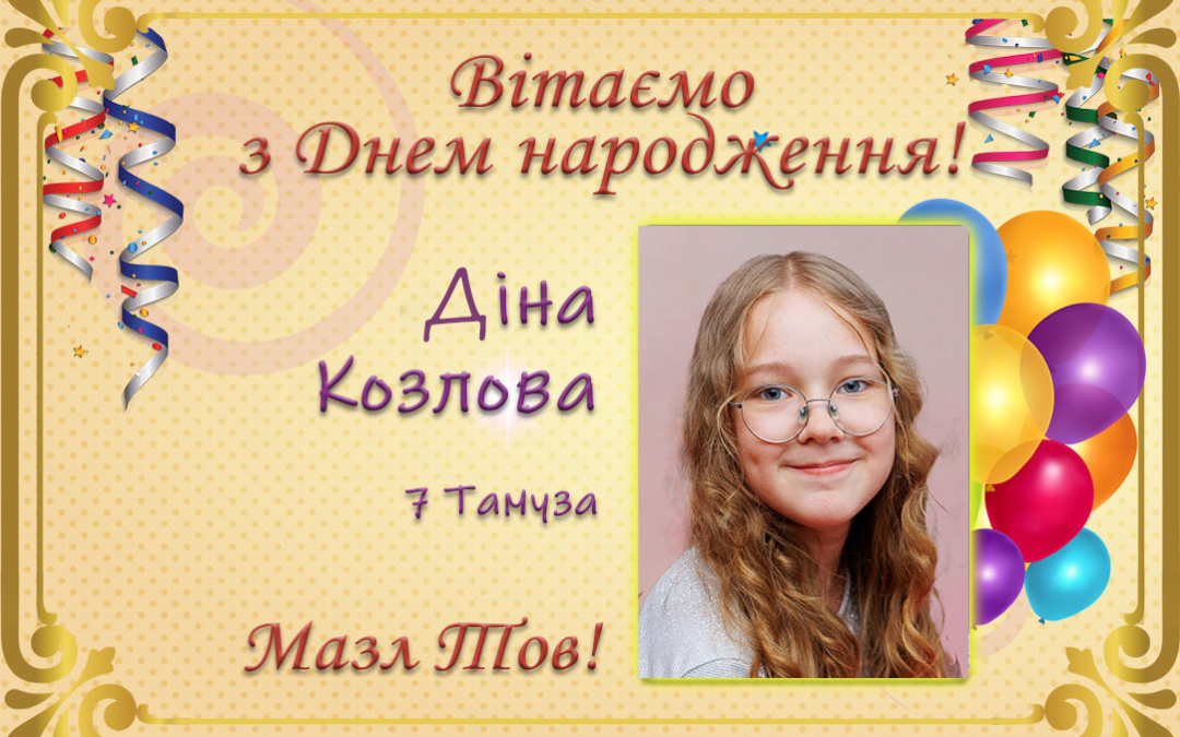 З Днем народження, Діна Козлова!
