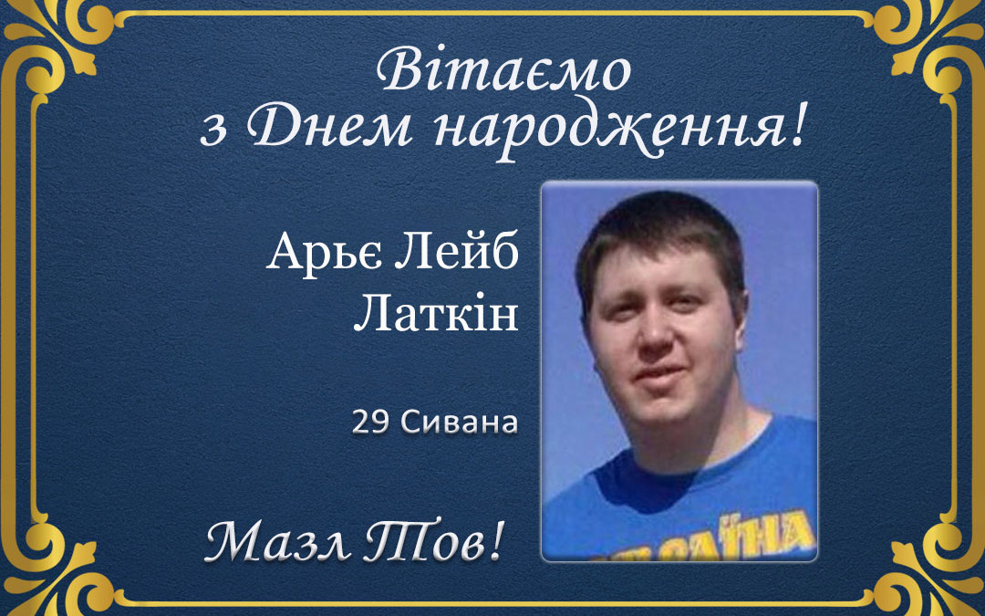 З Днем народження, Арьє Лейб Латкін!