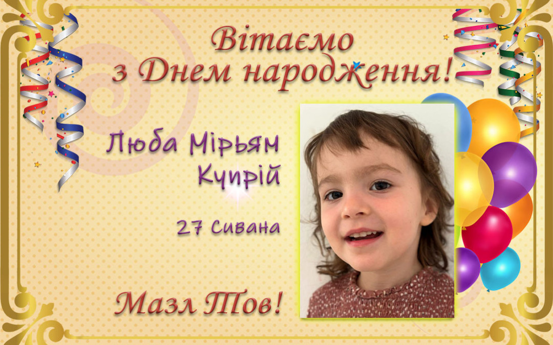 З Днем народження, Люба Мірьям Купрій!