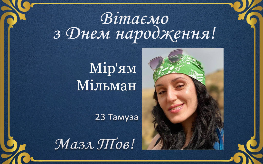 З Днем народження, Мір’ям Мільман!
