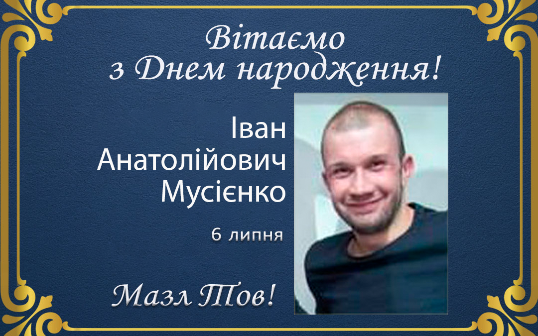 З Днем народження, Іване Анатолійовичу Мусієнко!