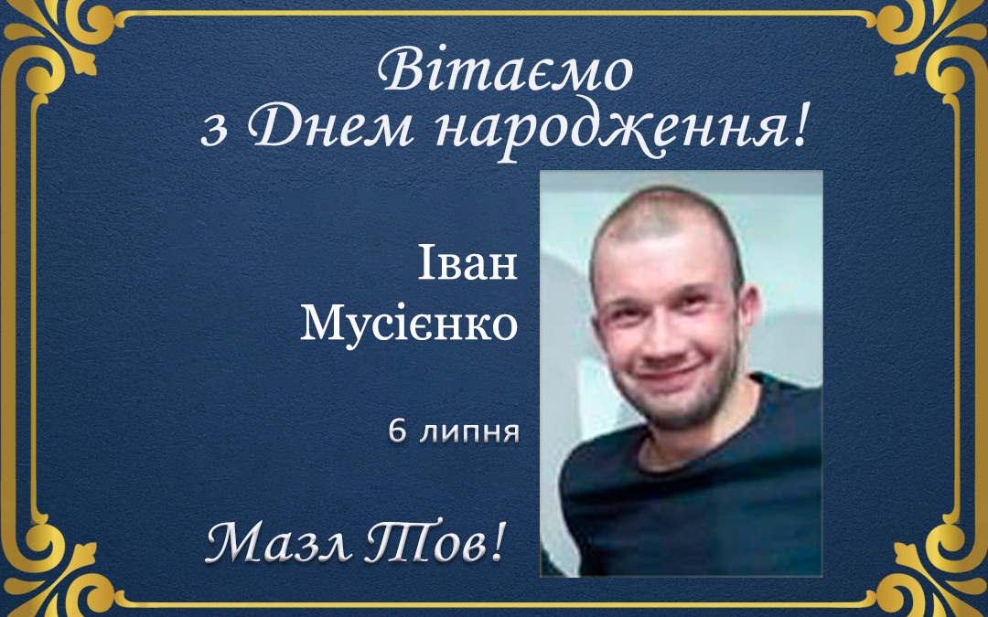 З Днем народження, Іван Мусієнко!