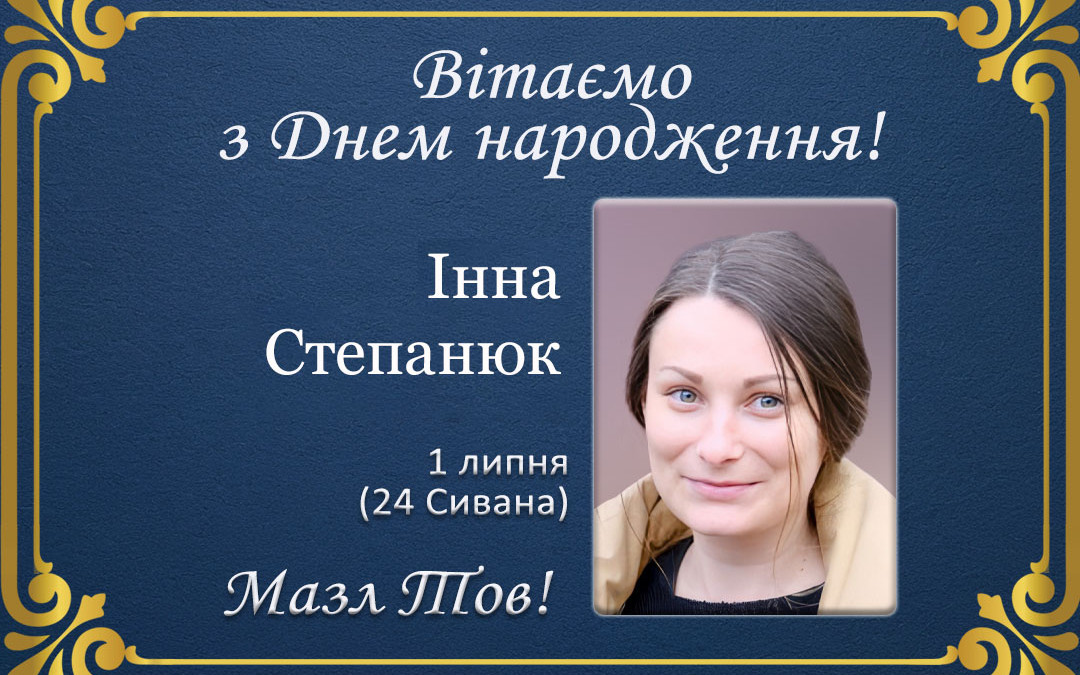 З Днем народження, Інна Степанюк!