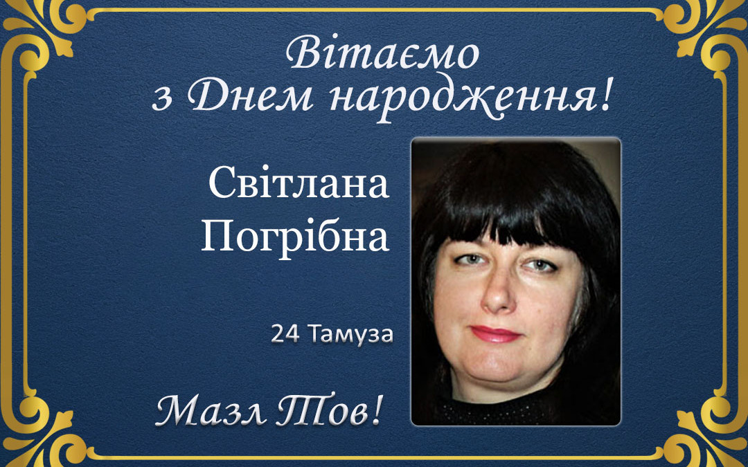З Днем народження, Світлана Погрібна!