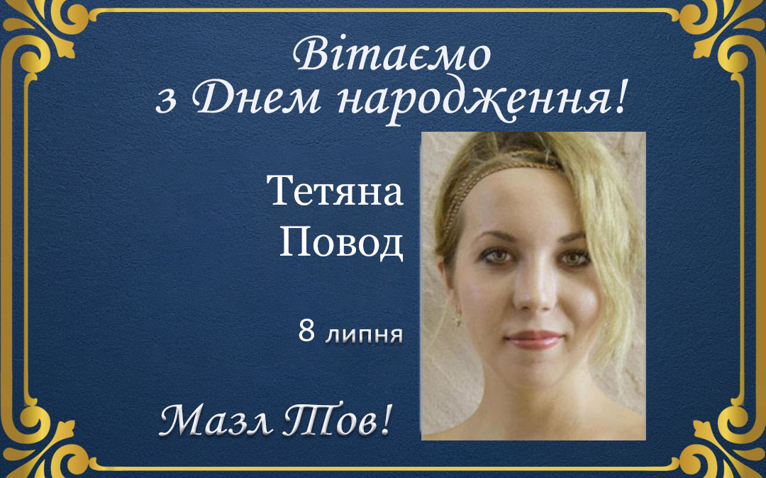 З Днем народження, Тетяна Повод!