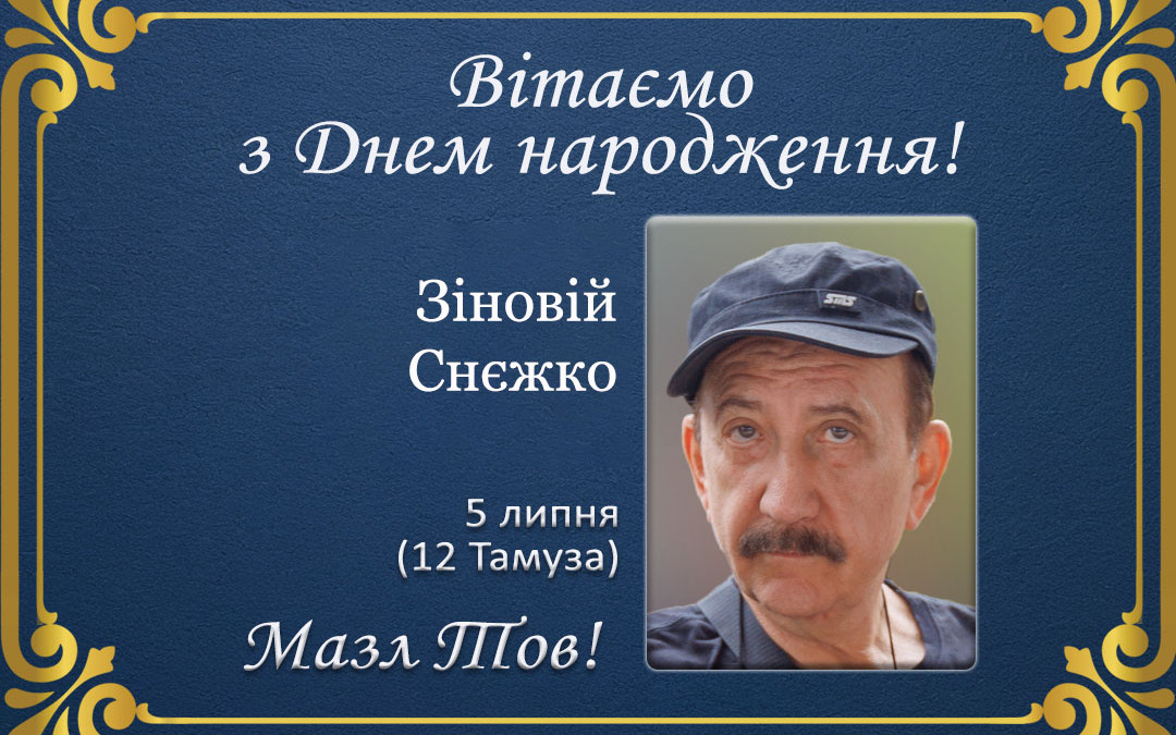 З Днем народження, Зіновій Снєжко!