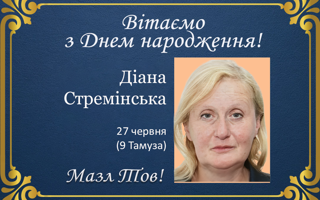 З Днем народження, Діана Стремінська!
