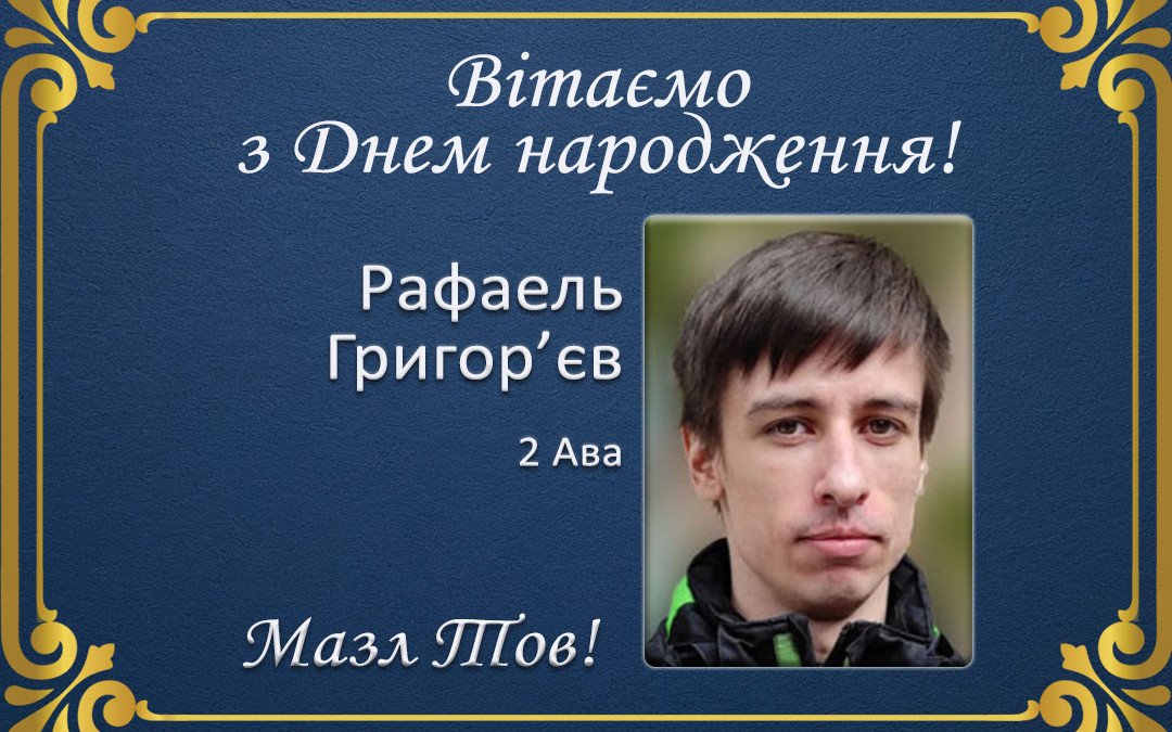 З Днем народження, Рафаель Григор’єв!