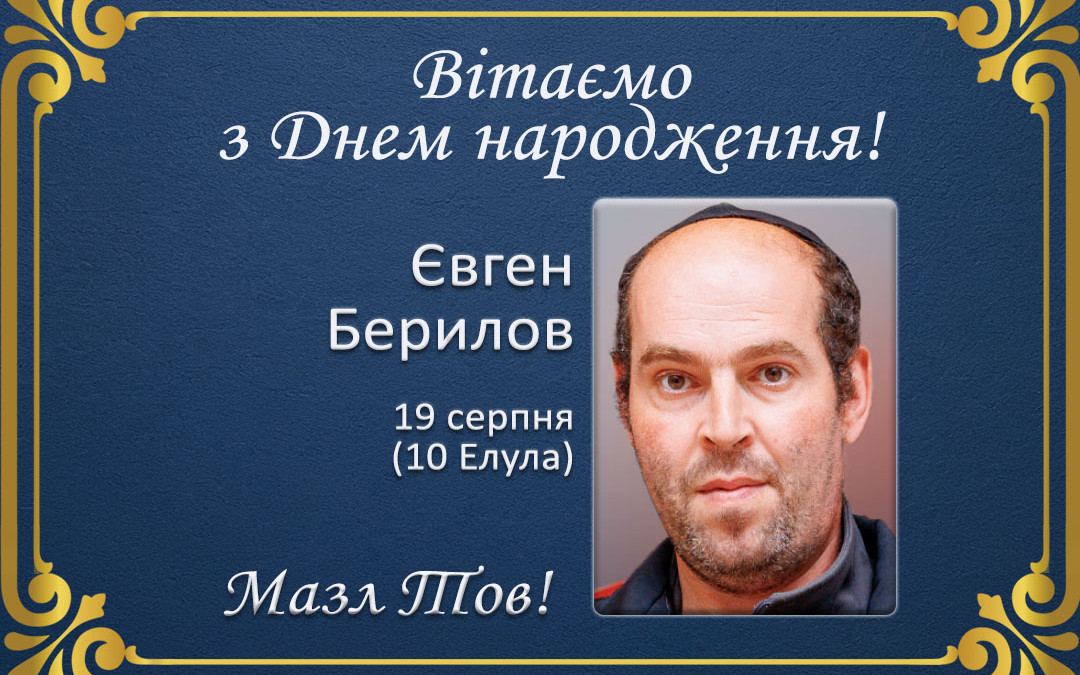 З Днем народження, Євген Берилов!