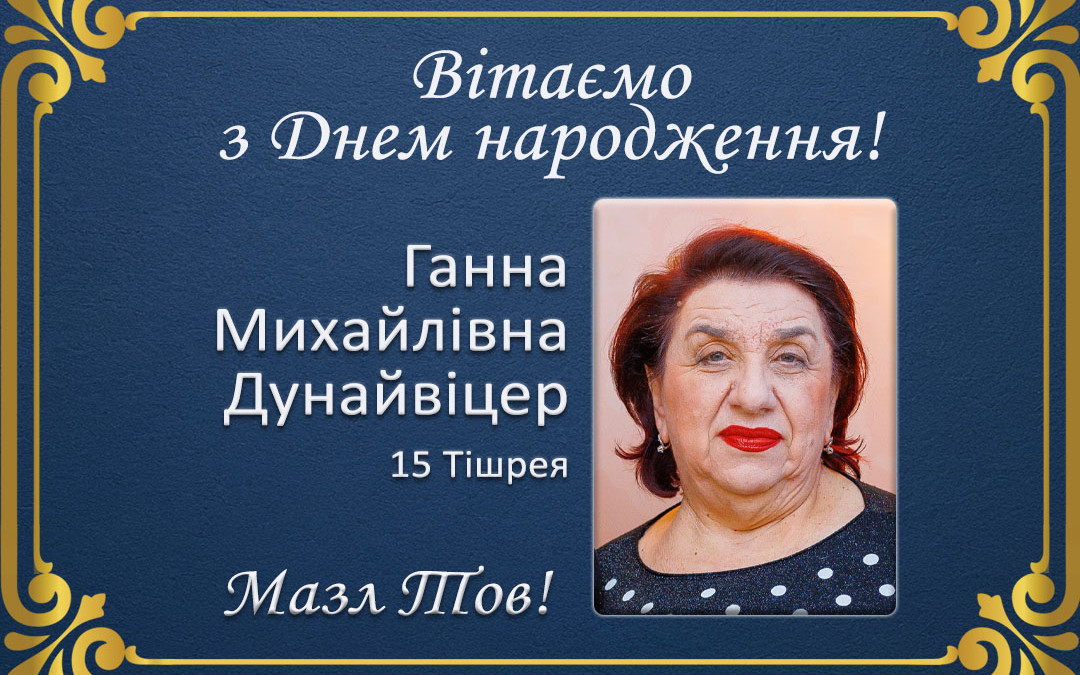 З Днем народження, Ганна Михайлівна Дунайвіцер!