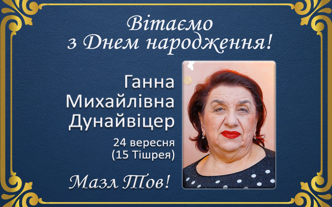 З Днем народження, Ганна Михайлівна Дунайвіцер!