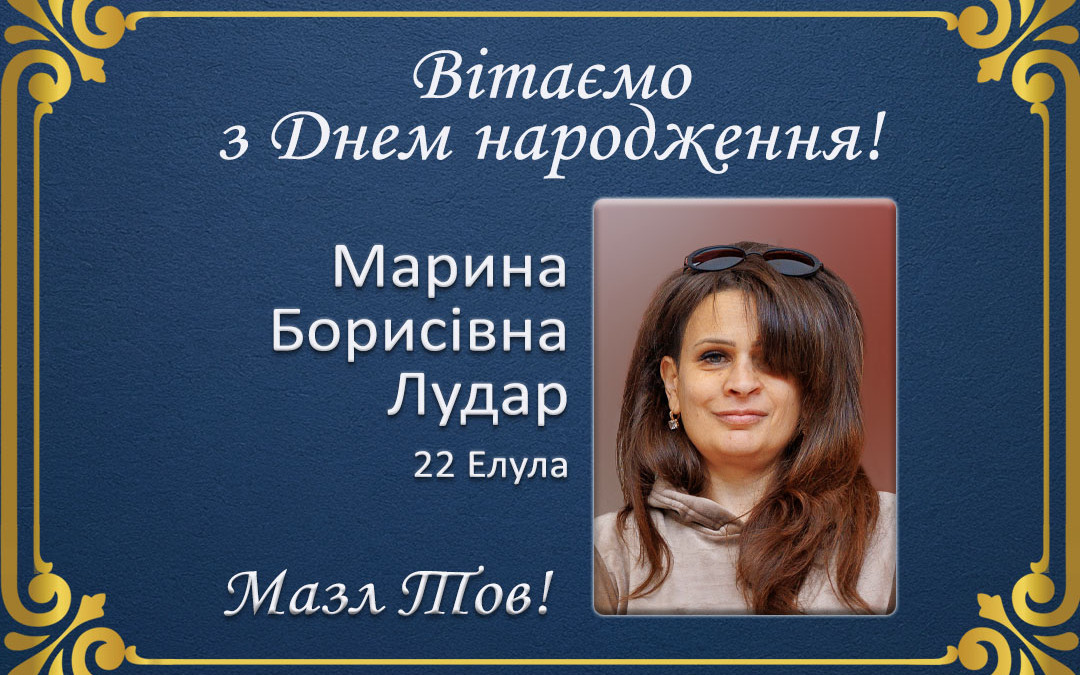 З Днем народження, Марина Борисівна Лудар!