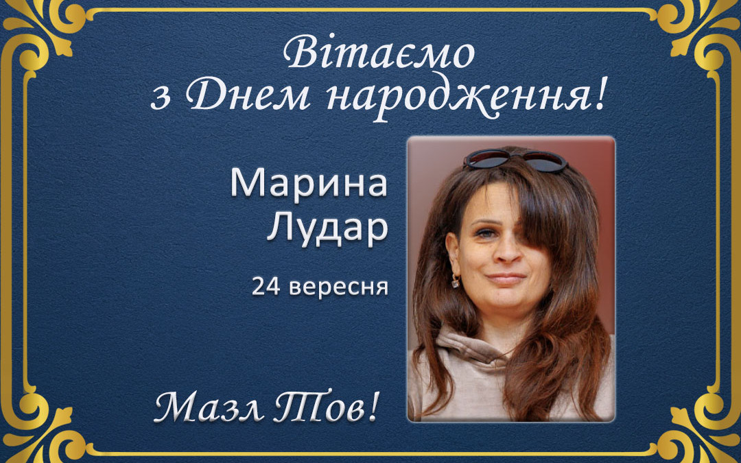 З Днем народження, Марина Лудар!