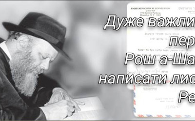 Дуже важливо перед Рош-аШана написати листа Ребе