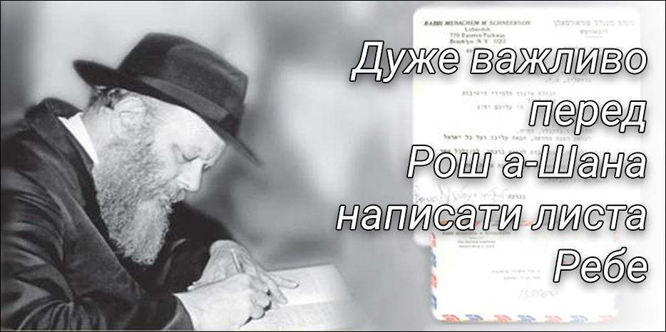 Дуже важливо перед Рош-аШана написати листа Ребе