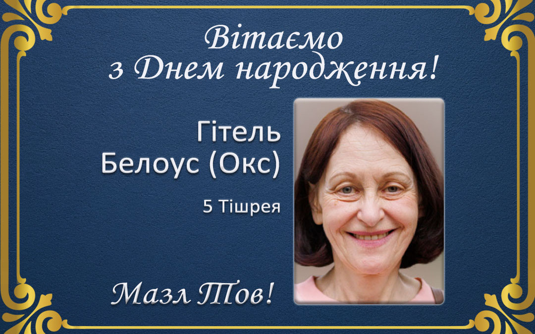 З Днем народження, Гітель Белоус (Окс)!