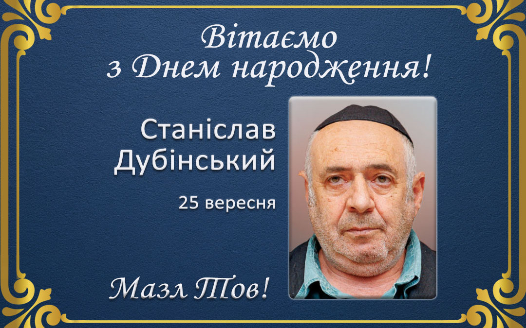 З Днем народження, Станіслав Дубінський!
