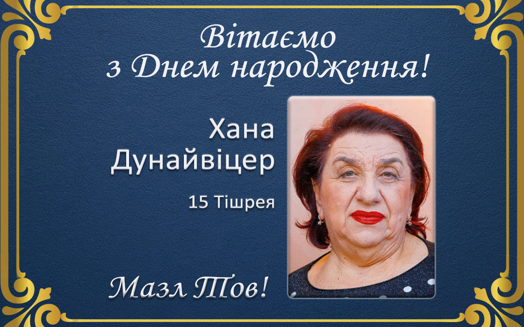 З Днем народження, Хана Дунайвіцер!