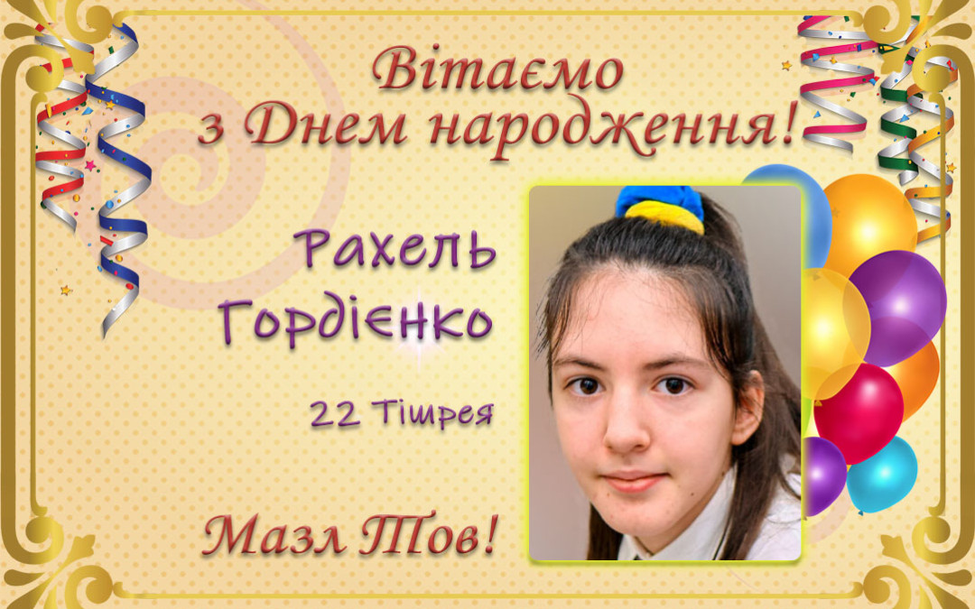 З Днем народження, Рахель Гордієнко!