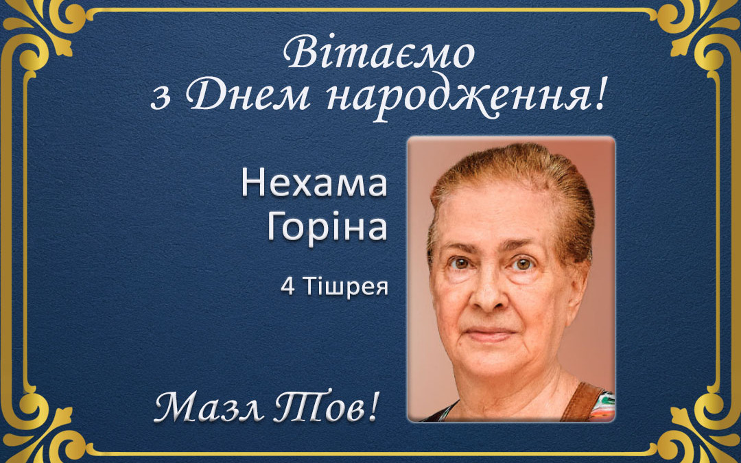 З Днем народження, Нехама Горіна!