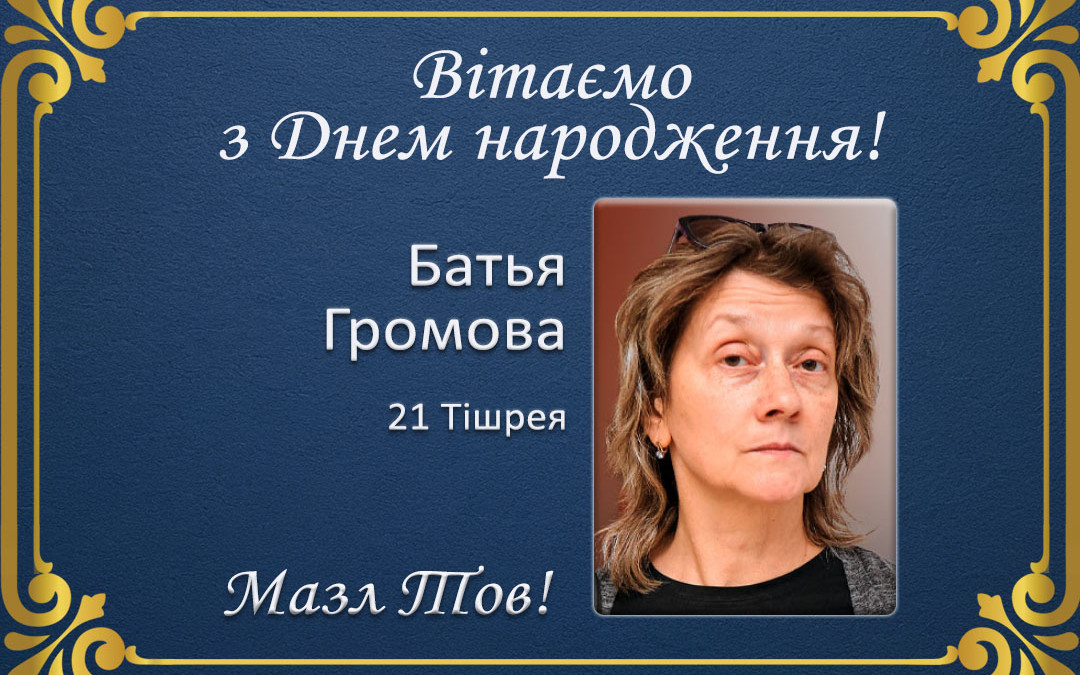З Днем народження, Батья Громова!