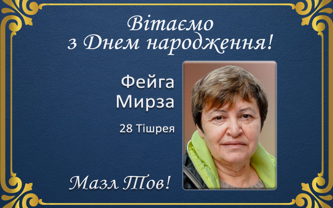 З Днем народження, Фейга Мирза!