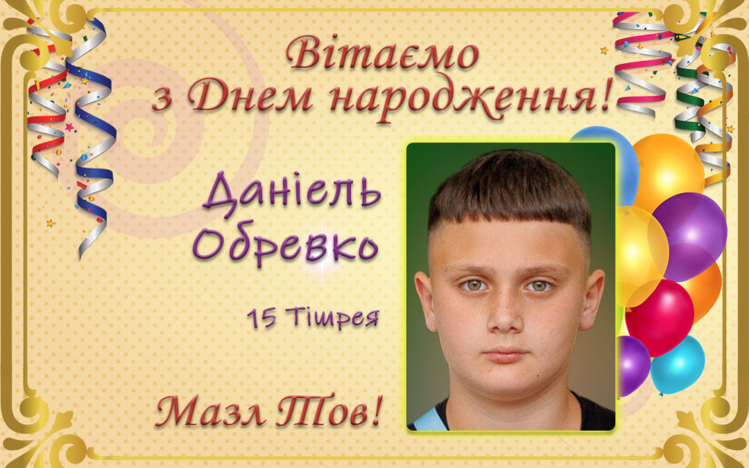 З Днем народження, Даніель Обревко!