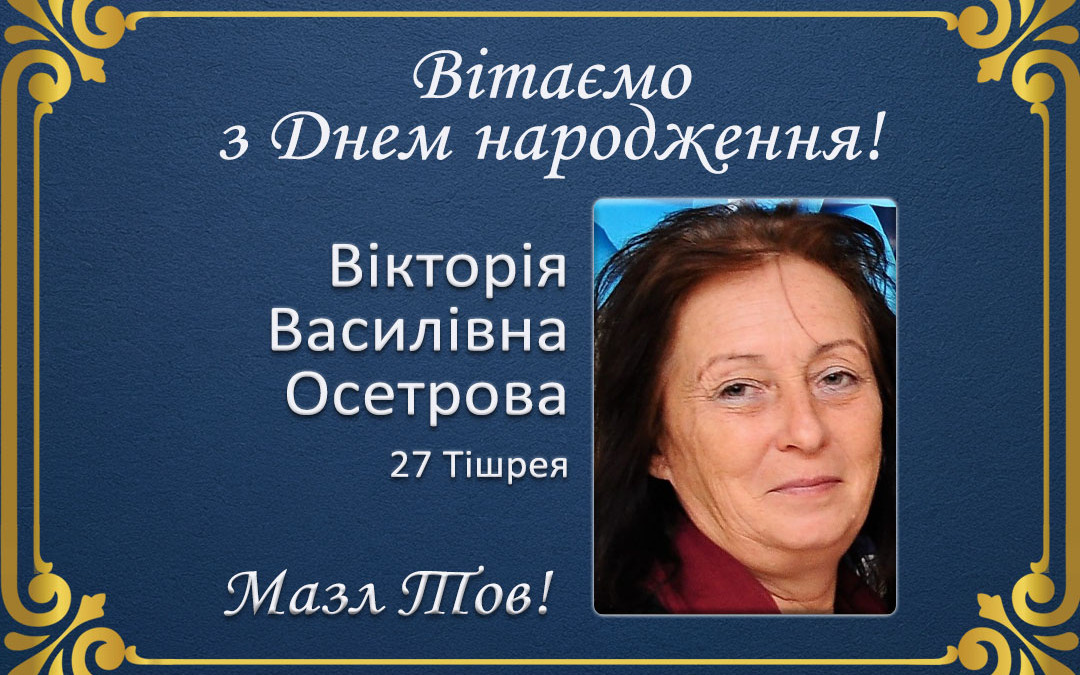 З Днем народження, Вікторія Василівна Осетрова!