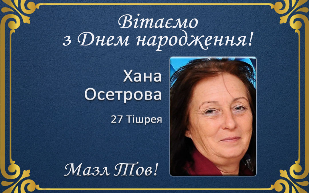З Днем народження, Хана Осетрова!