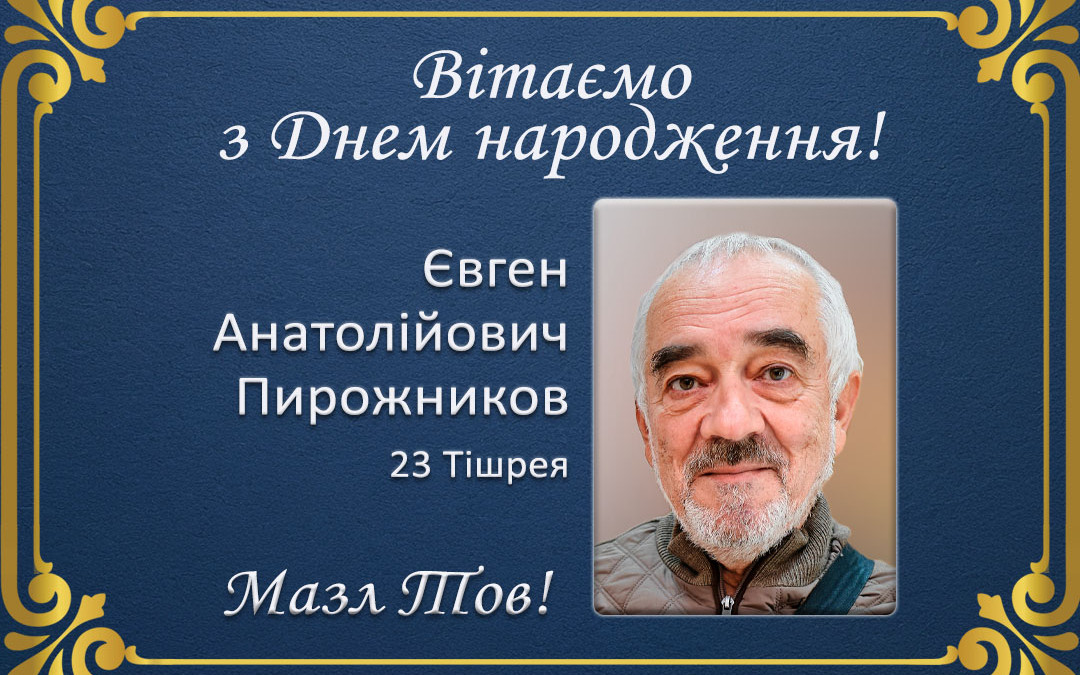 З Днем народження, Євген Анатолійович Пирожников!