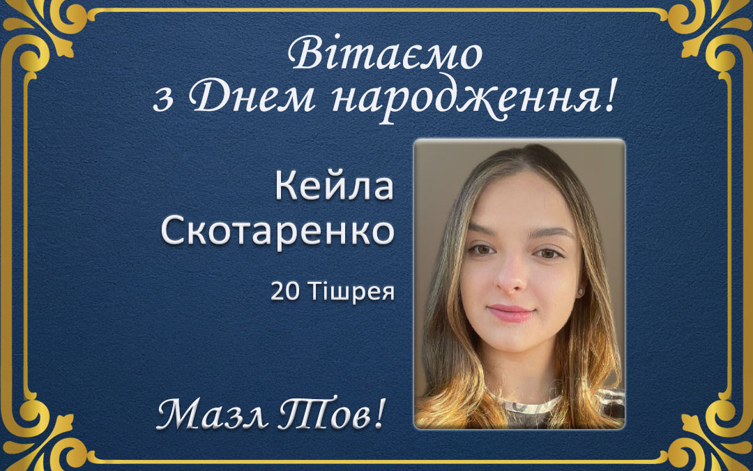 З Днем народження, Кейла Скотаренко!