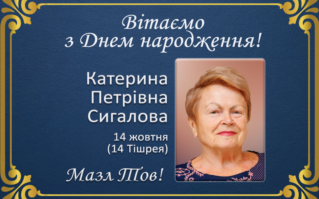 З Днем народження, Катерина Петрівна Сигалова!