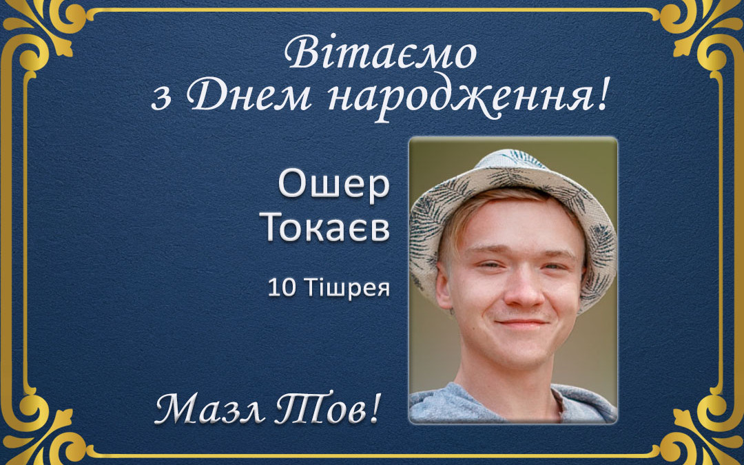 З Днем народження, Ошер Токаєв!