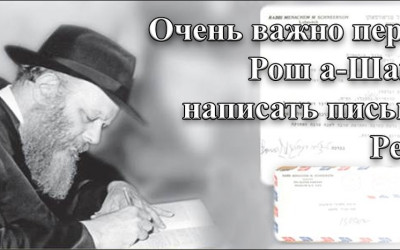 Дуже важливо перед Рош-аШоне написати листа Ребе